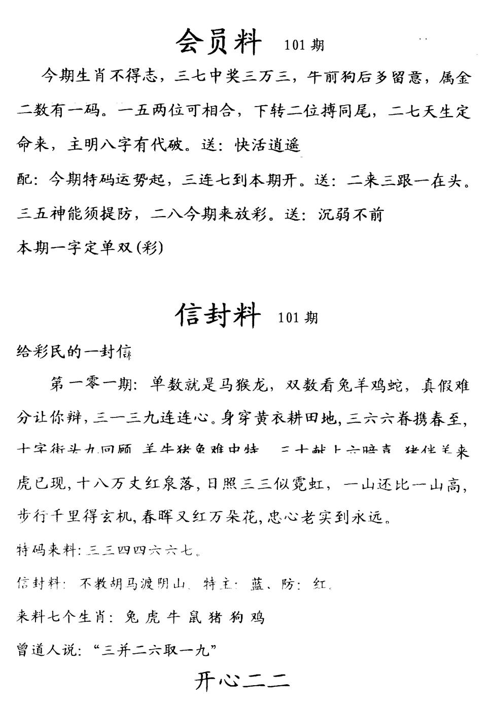 六合彩101期彩民信封料(早图)(黑白)