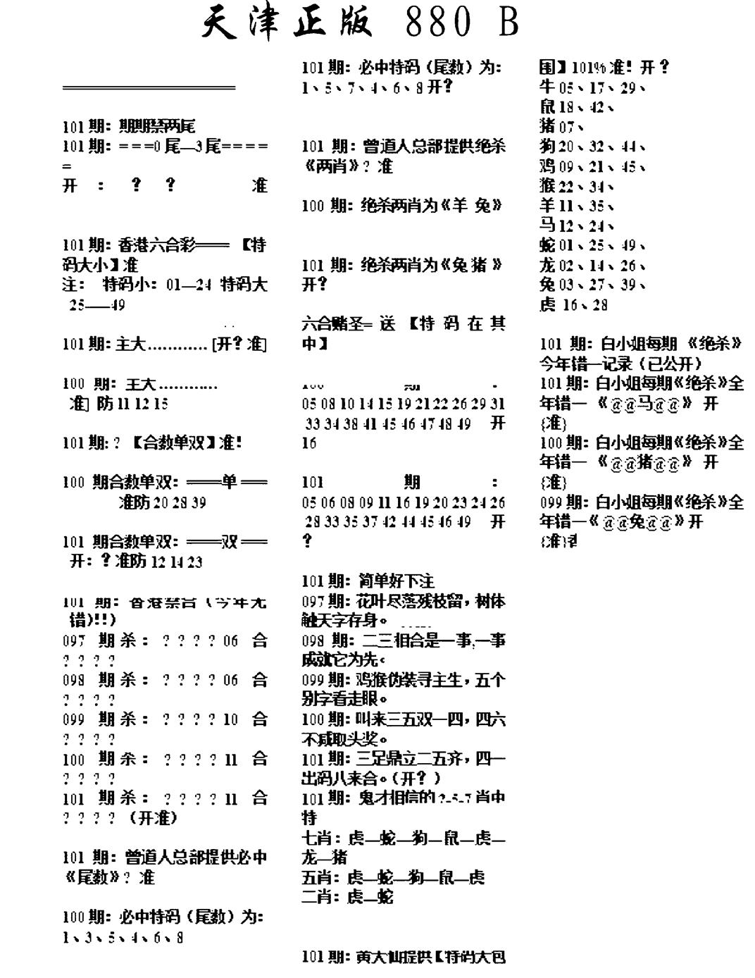 六合彩101期天津正版880B(黑白)