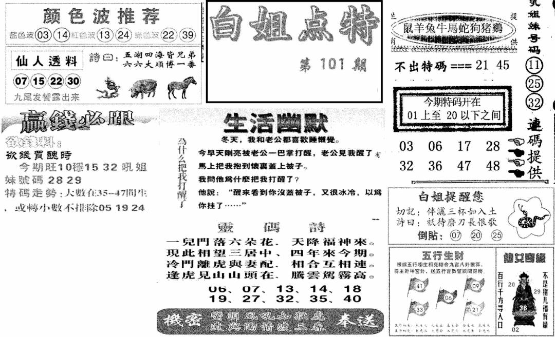 六合彩101期白姐点特(新图)(黑白)