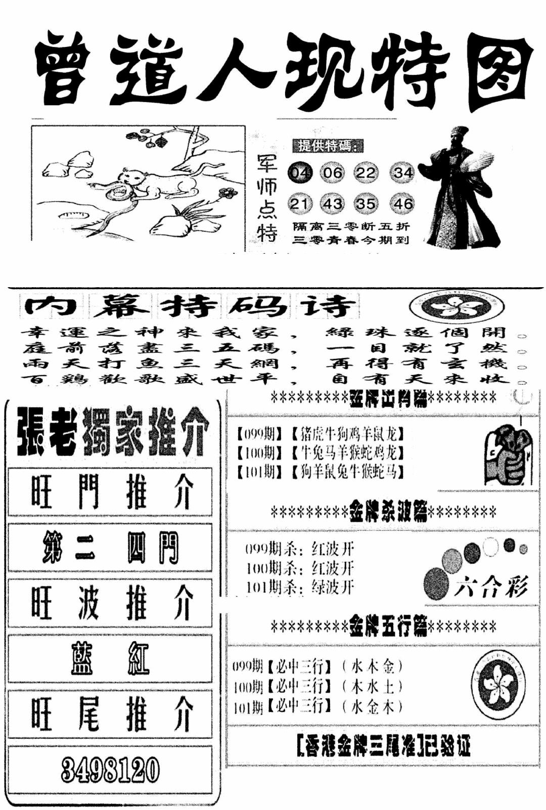 六合彩101期曾道人现特图(新图)(黑白)