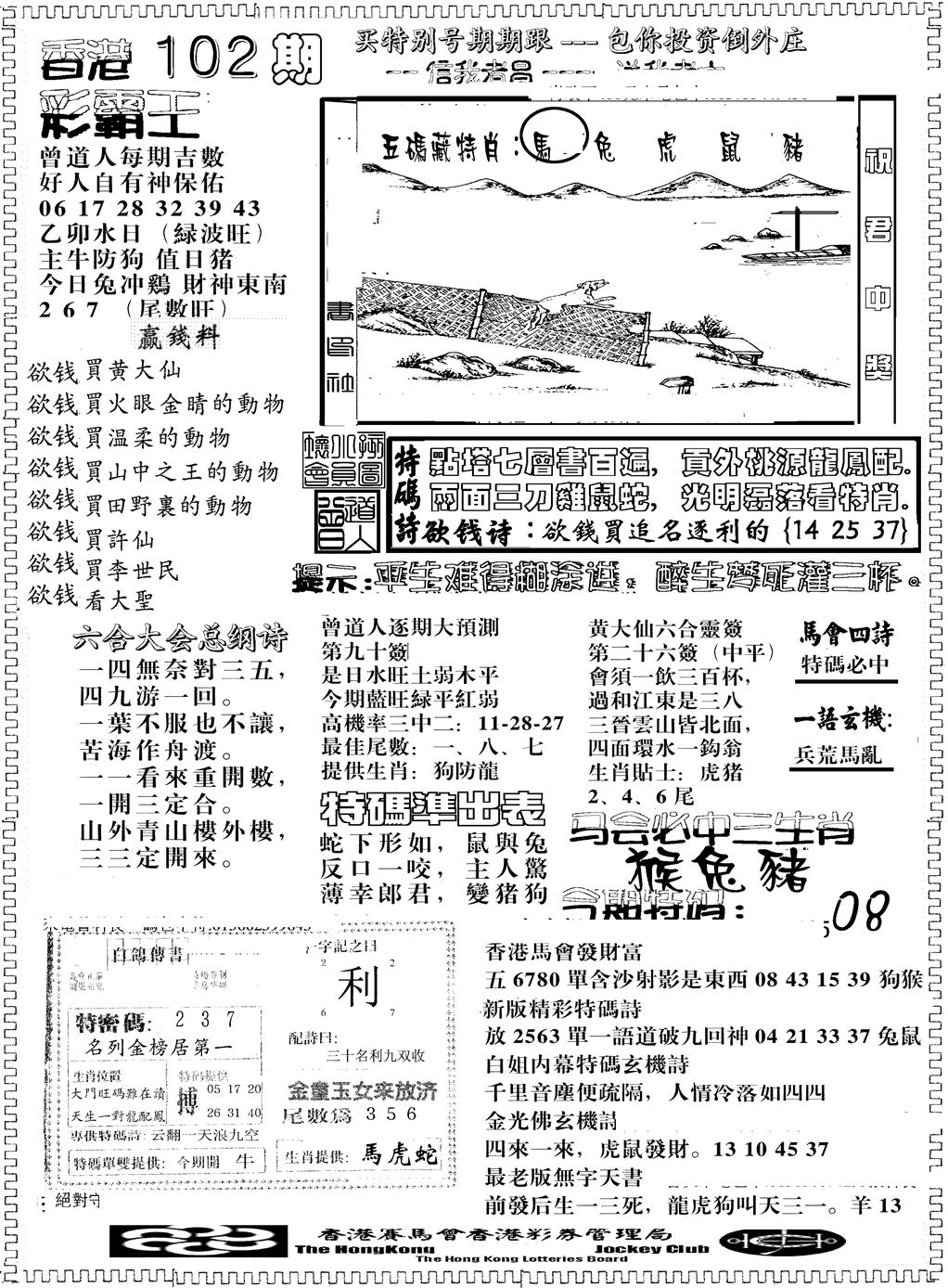 六合彩102期彩霸王综合B(黑白)