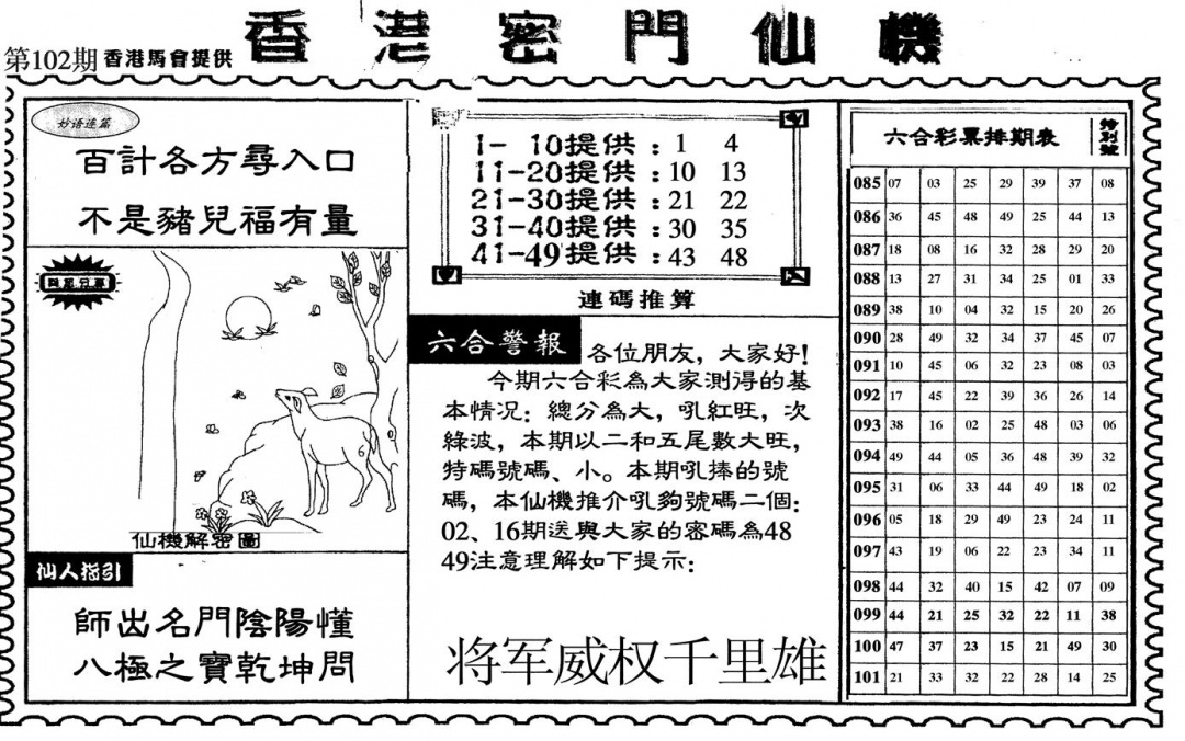 六合彩102期新香港密门仙机(黑白)