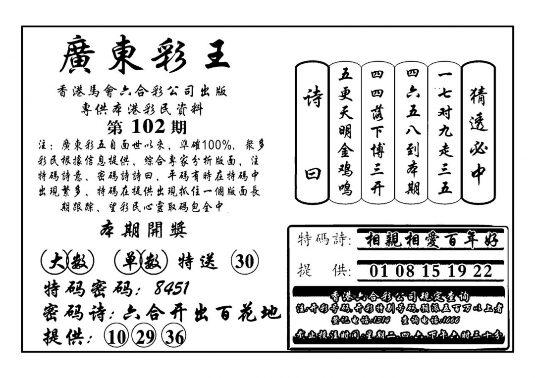 六合彩102期广东彩王(新图)(黑白)