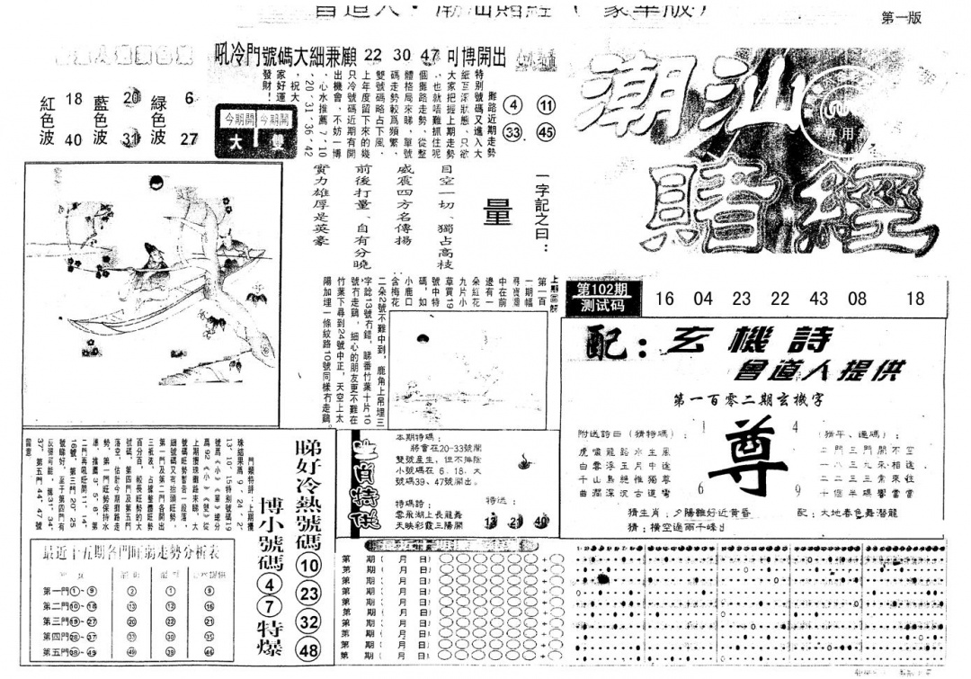 六合彩102期另版潮汕赌经濠华版A(黑白)