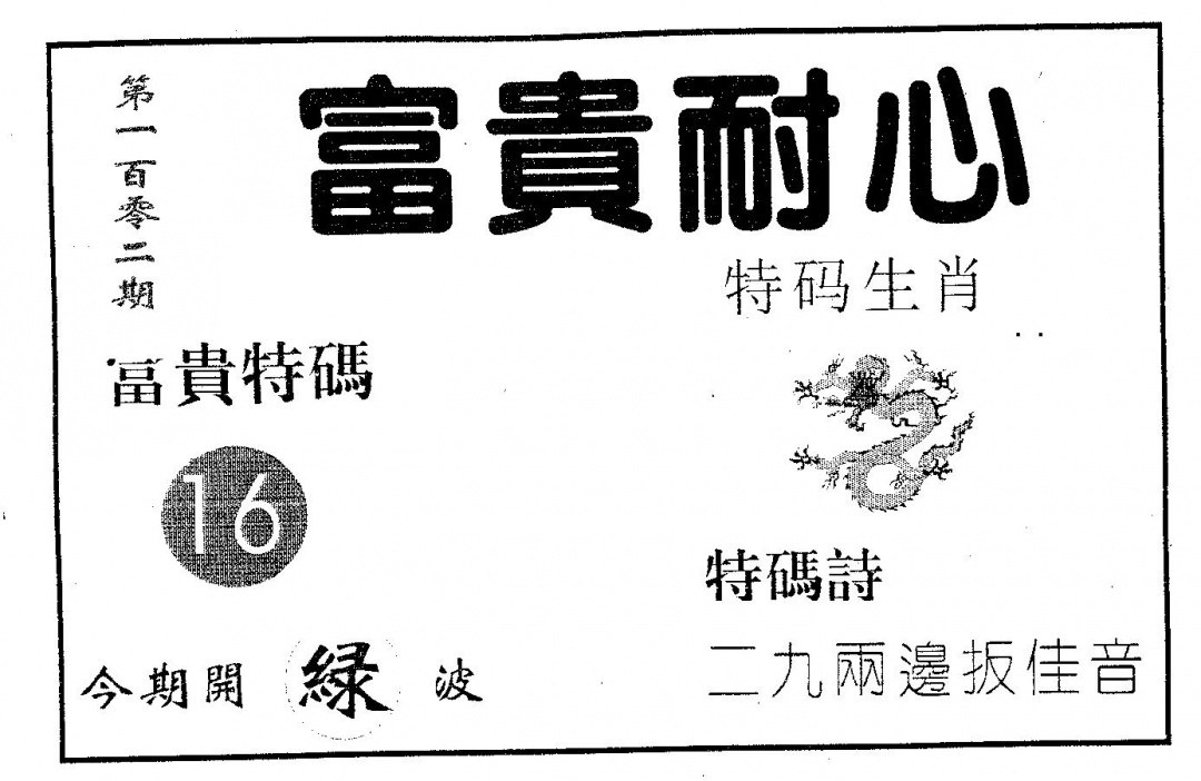 六合彩102期富贵耐心(黑白)