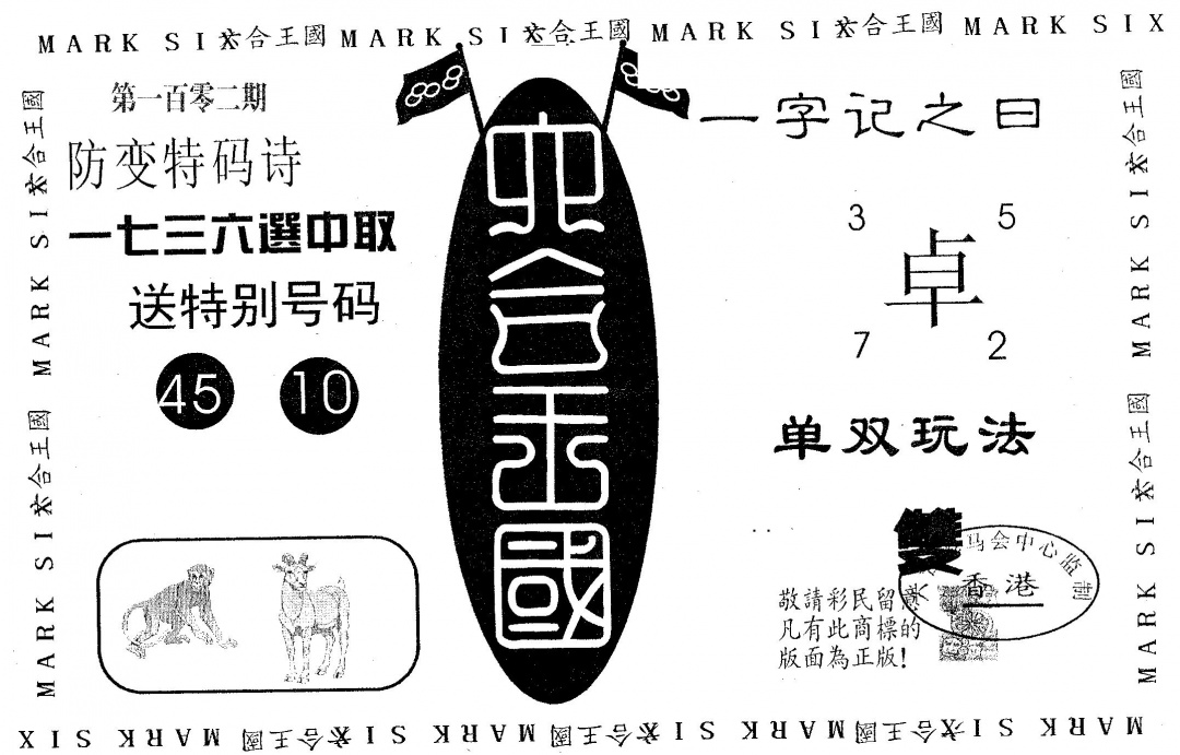 六合彩102期六合王国(黑白)