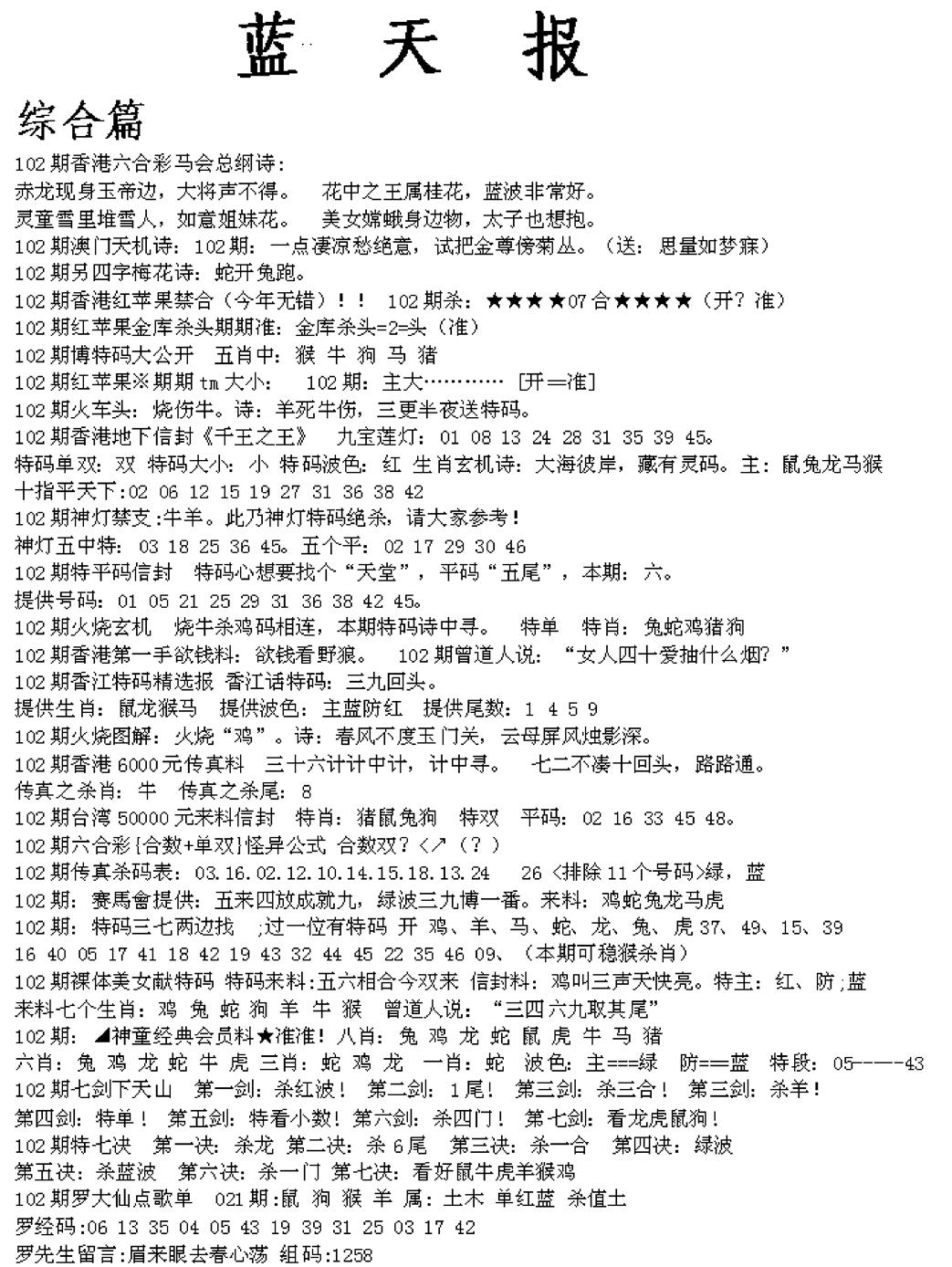 六合彩102期蓝天报A(黑白)