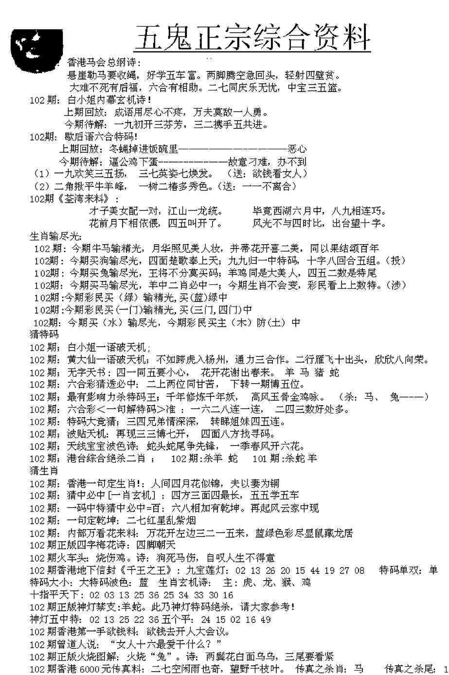 六合彩102期五鬼正宗久合儋料A(黑白)