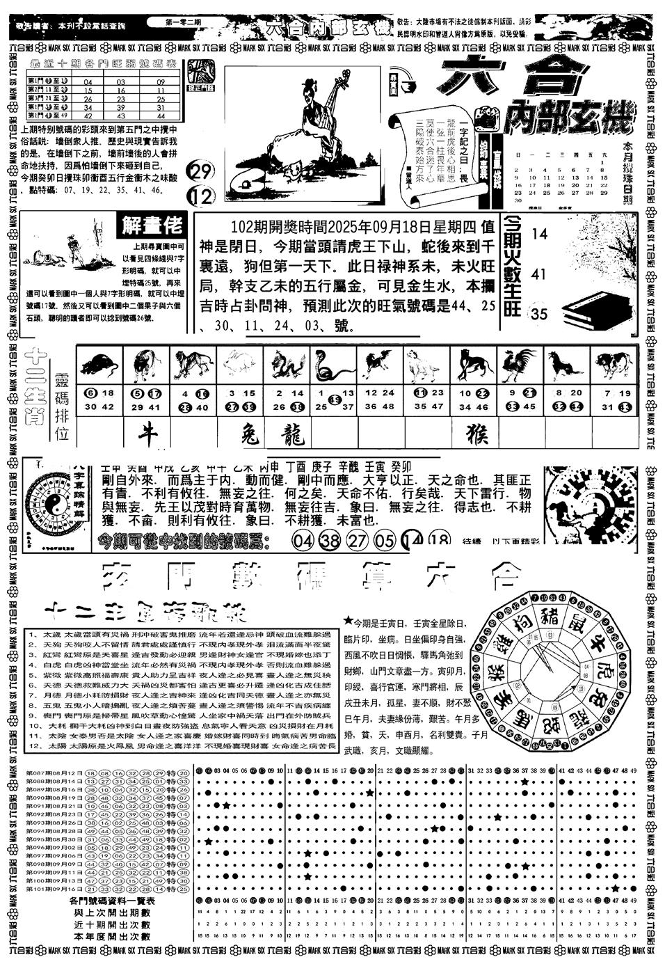 六合彩102期新版内部玄机A(黑白)
