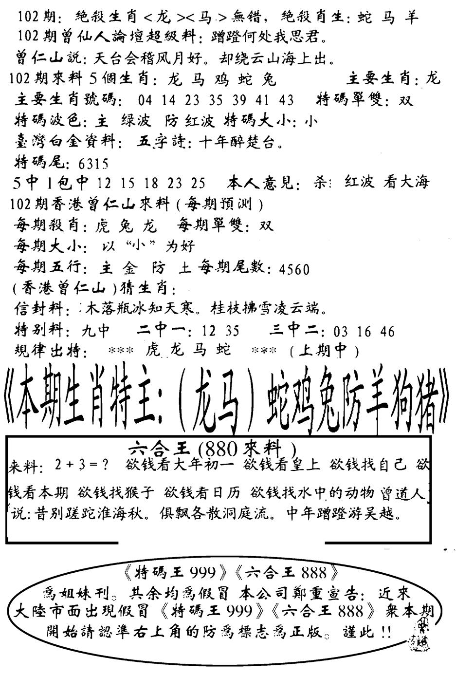 六合彩102期六合王880(黑白)