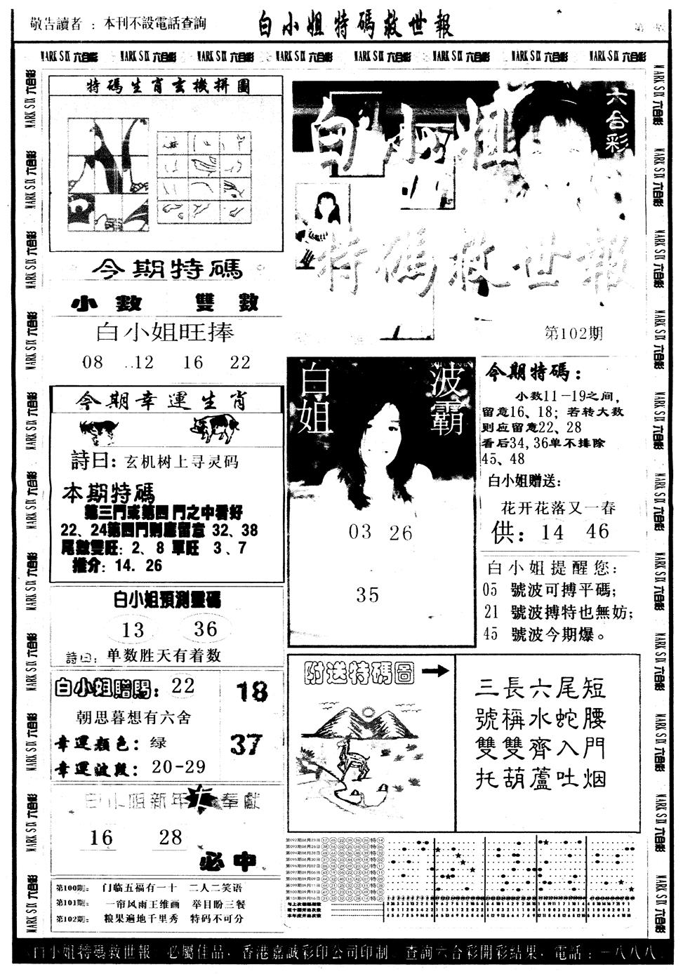 六合彩102期另版白姐急旋风A(黑白)