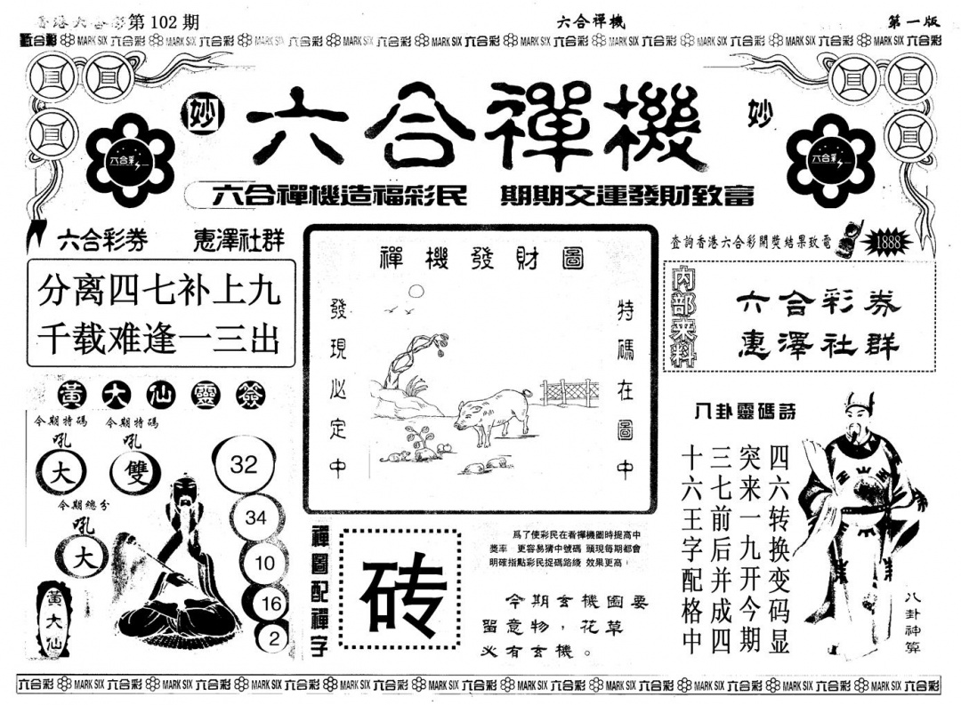 六合彩102期另版六合婵机A(黑白)
