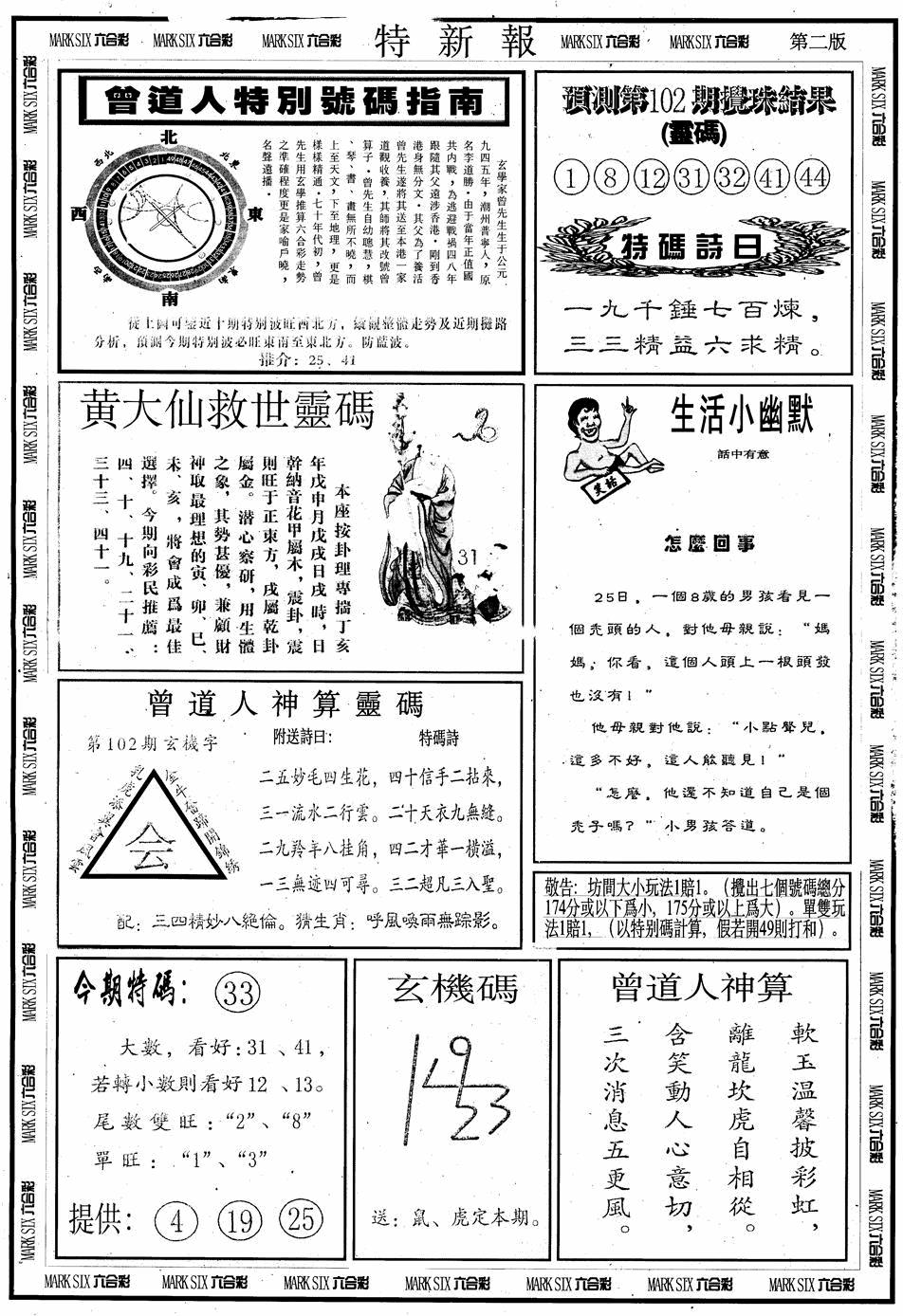 六合彩102期另版特新报B(黑白)