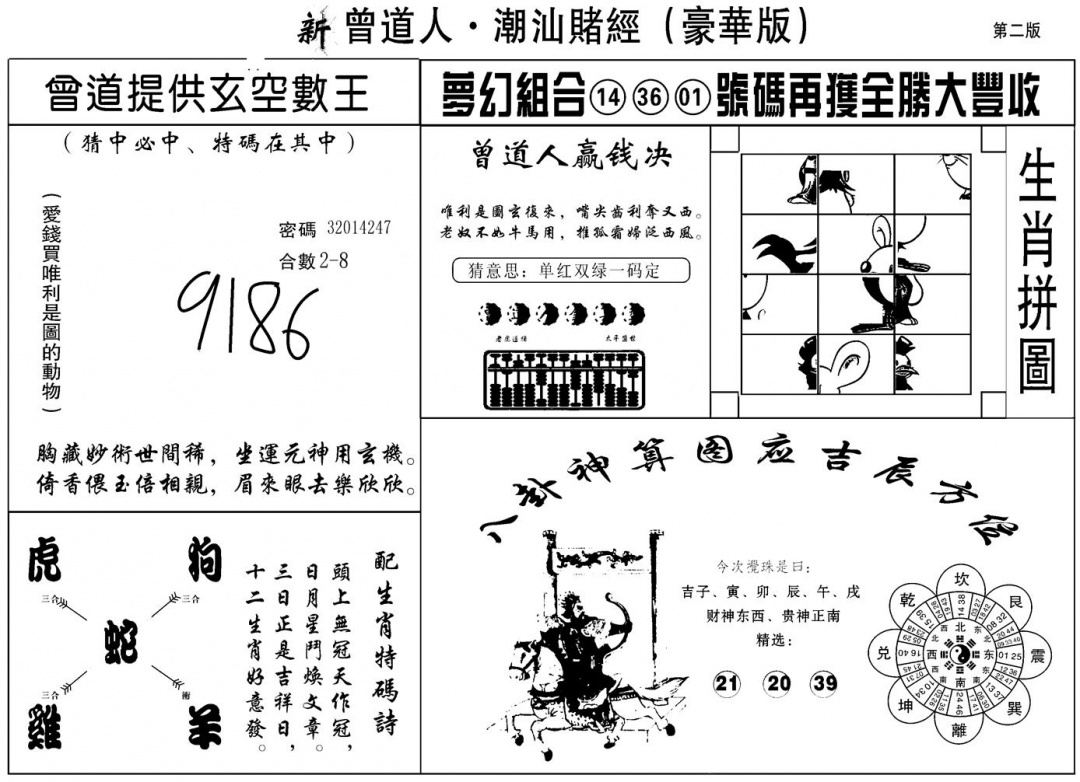 六合彩102期另潮汕赌经濠华版B(黑白)