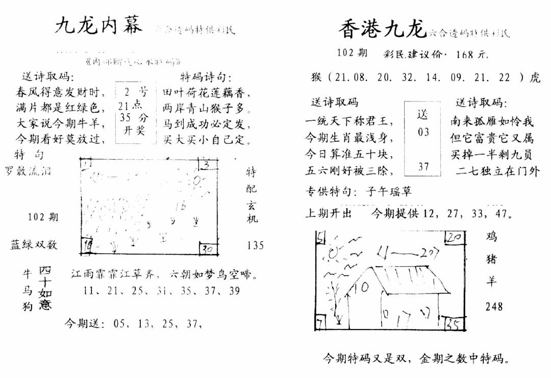 六合彩102期九龙内幕-开奖报(早图)(黑白)