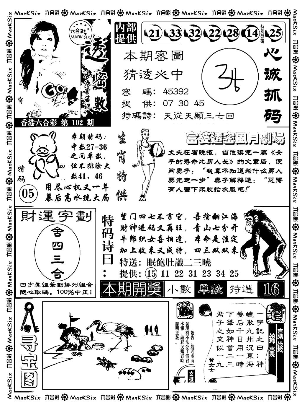 六合彩102期富婆透密数(新料)(黑白)
