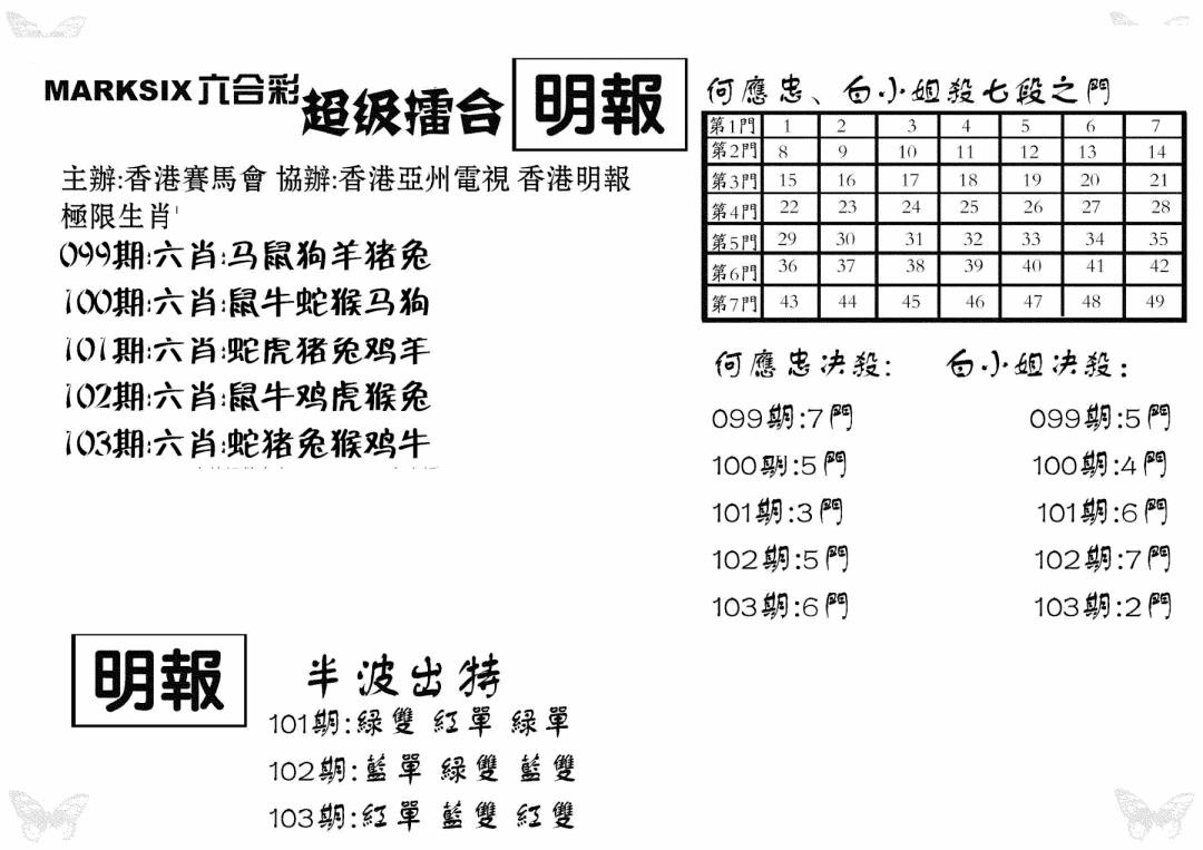 六合彩103期超级擂台(黑白)