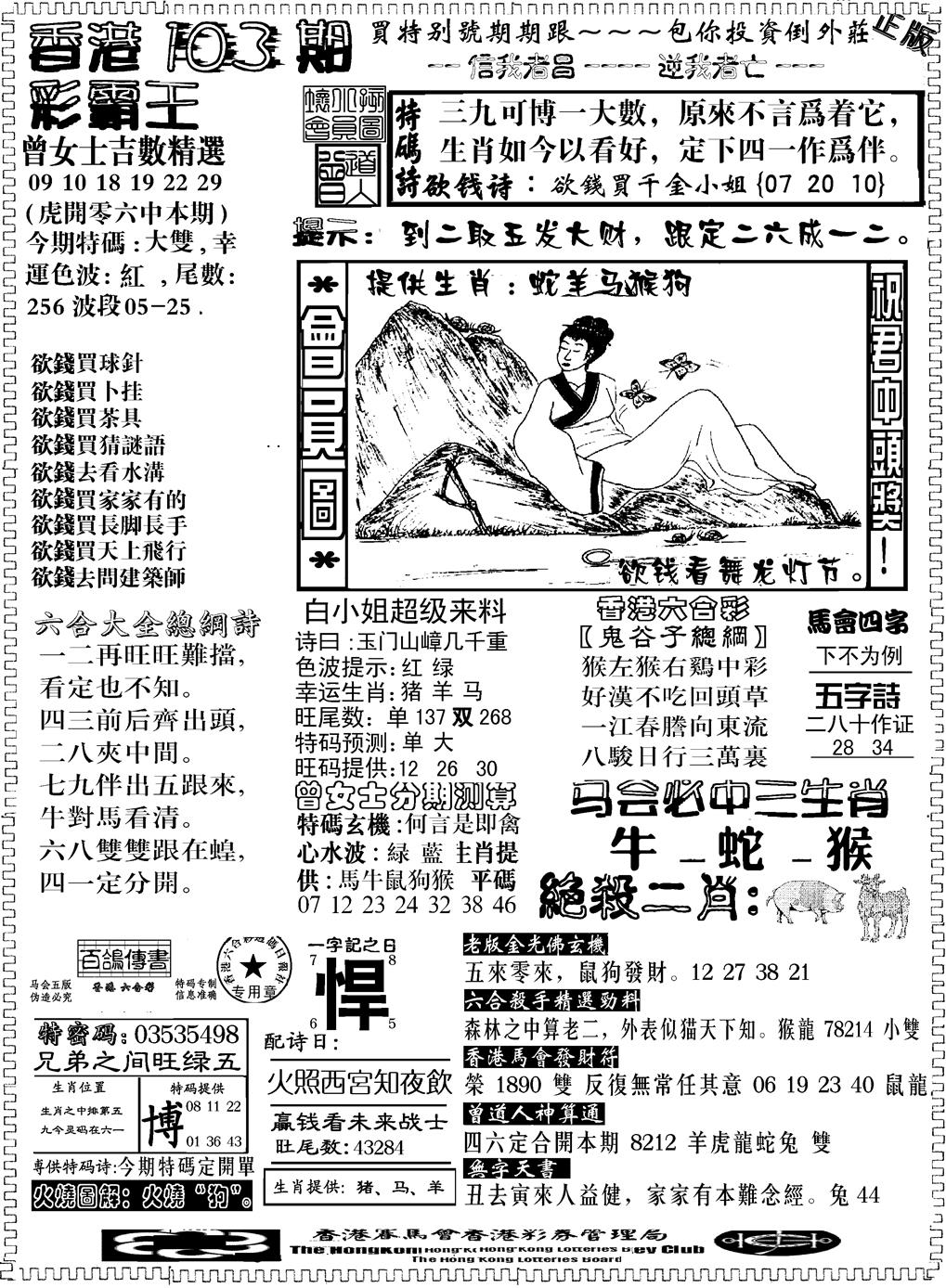 六合彩103期另版新版彩霸王B(黑白)
