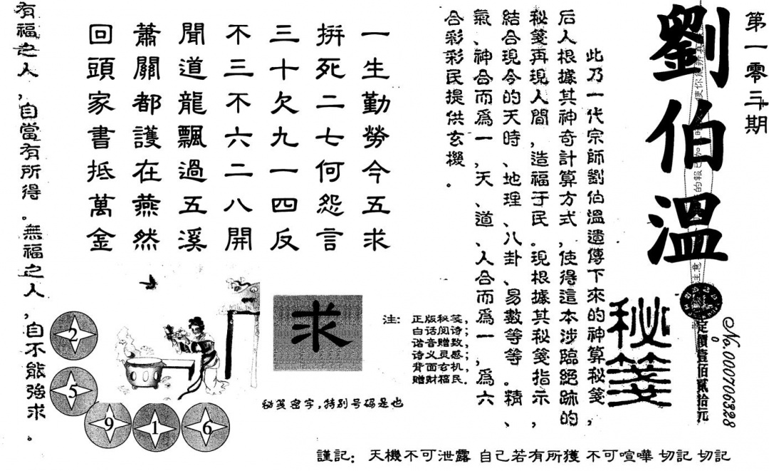 六合彩103期刘伯温(黑白)