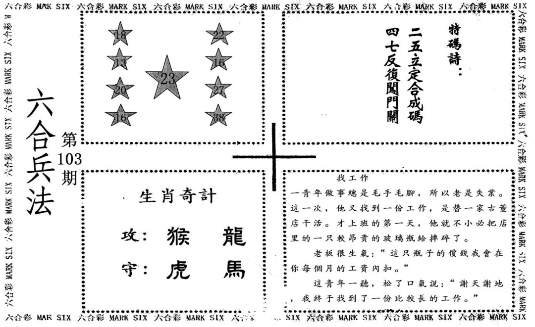 六合彩103期六合兵法(黑白)