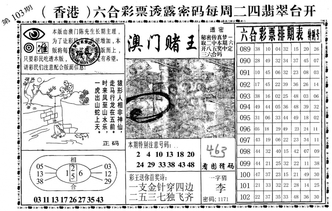 六合彩103期澳门堵王(黑白)