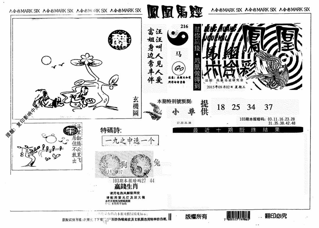 六合彩103期凤凰马经(信封)(黑白)