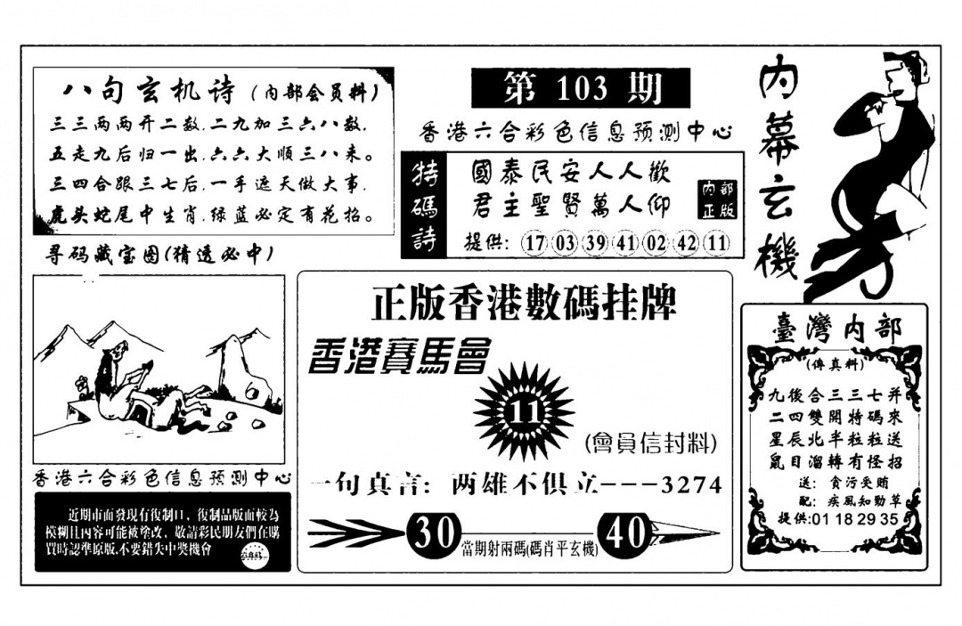 六合彩103期内幕玄机报(新图)(黑白)