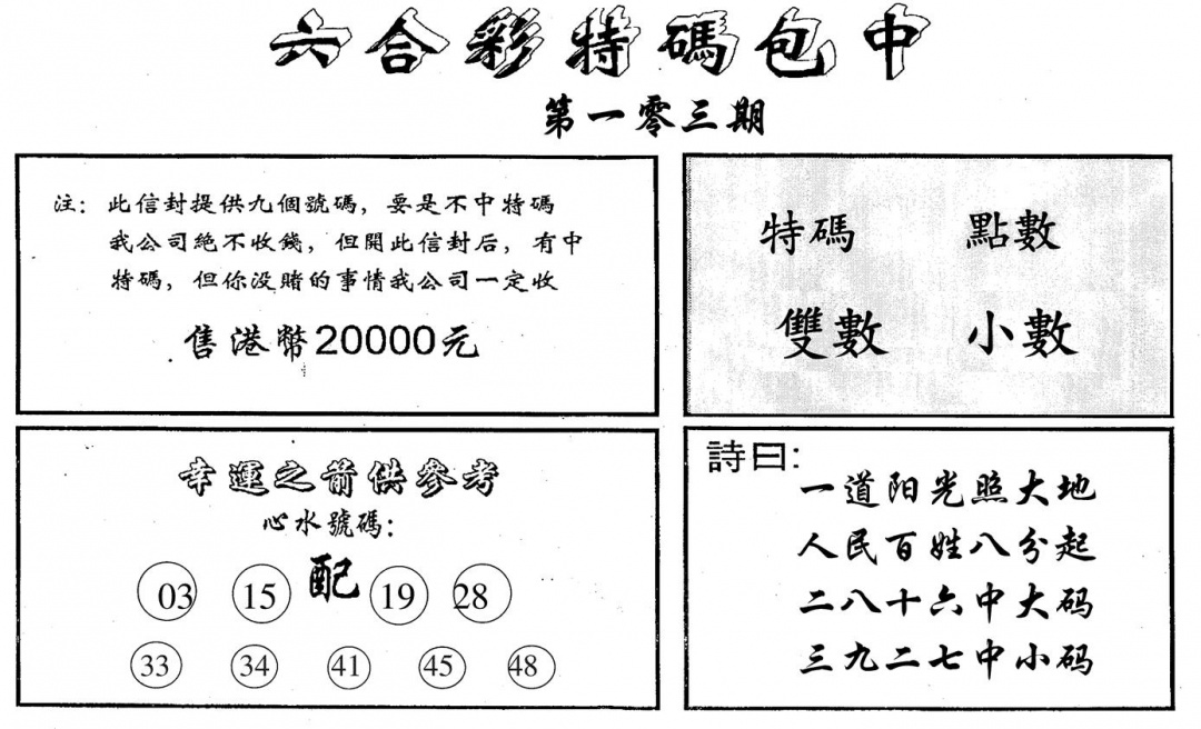 六合彩103期六合码讯B(黑白)