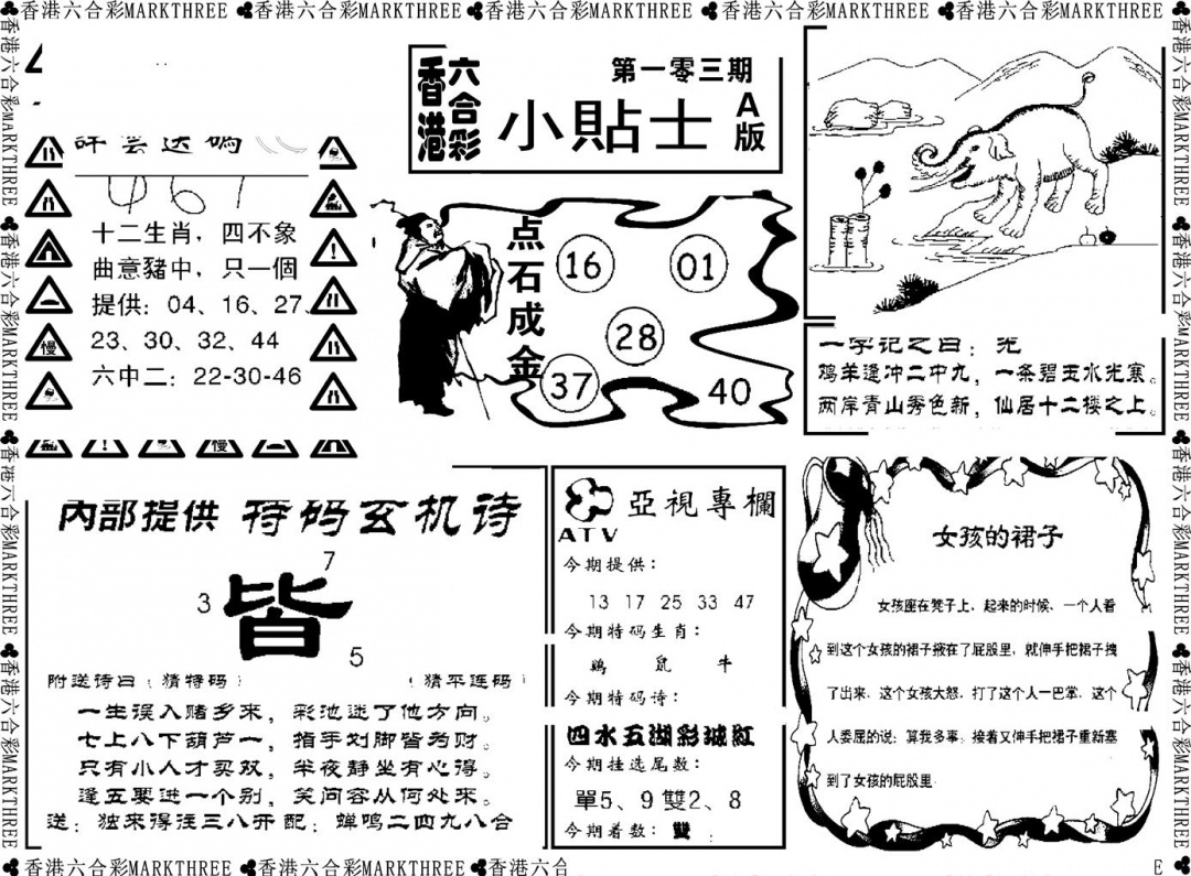 六合彩103期小贴士A(新图)(黑白)