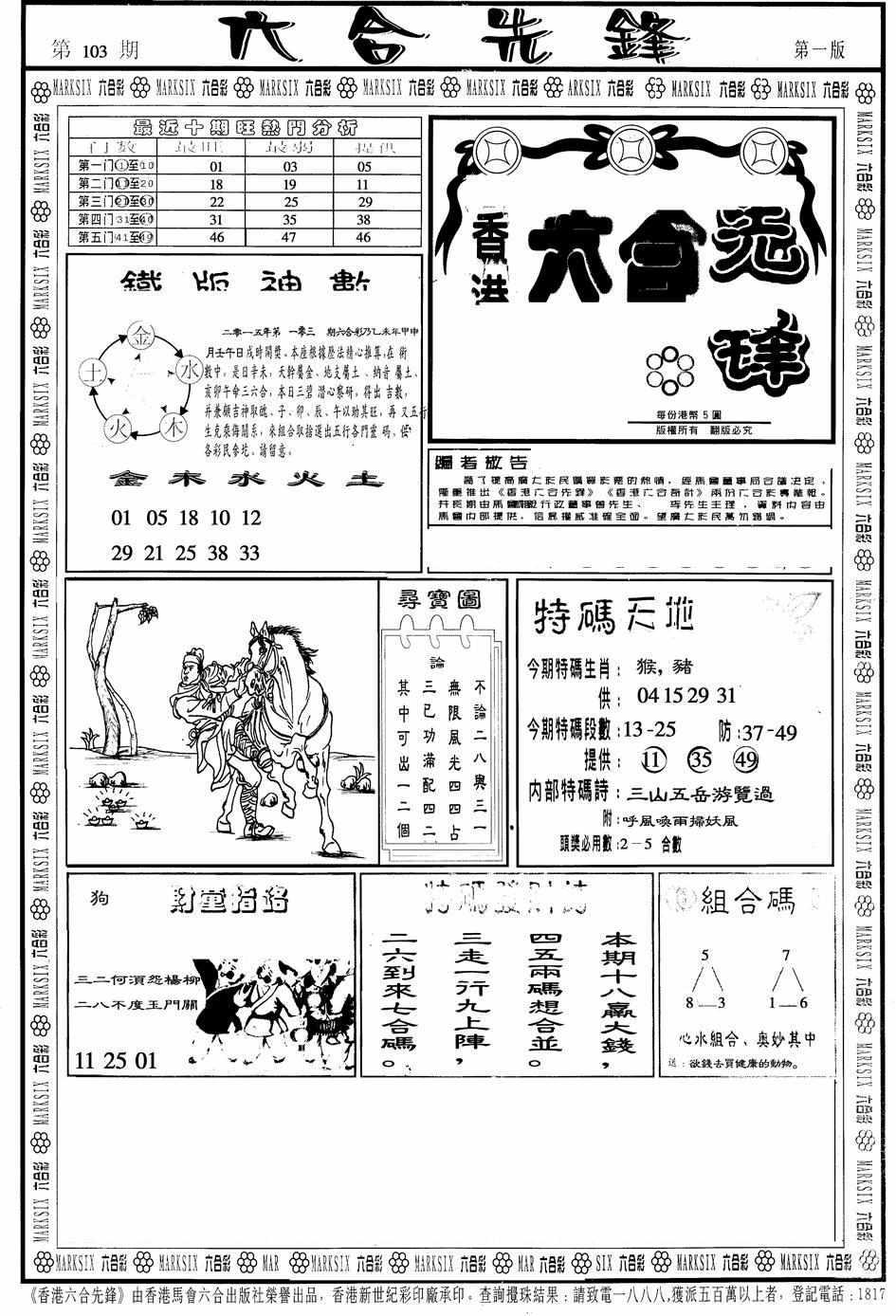 六合彩103期六合先锋A(黑白)