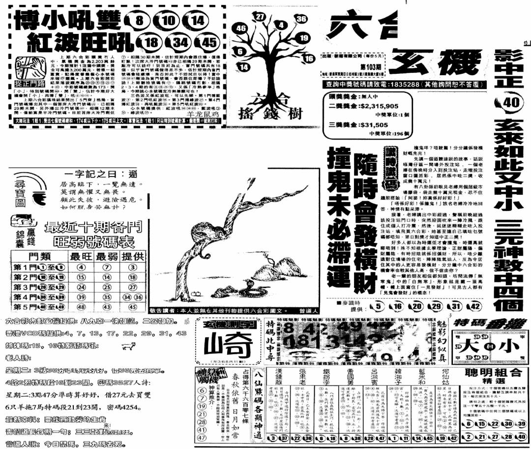 六合彩103期当日玄机(早)(黑白)