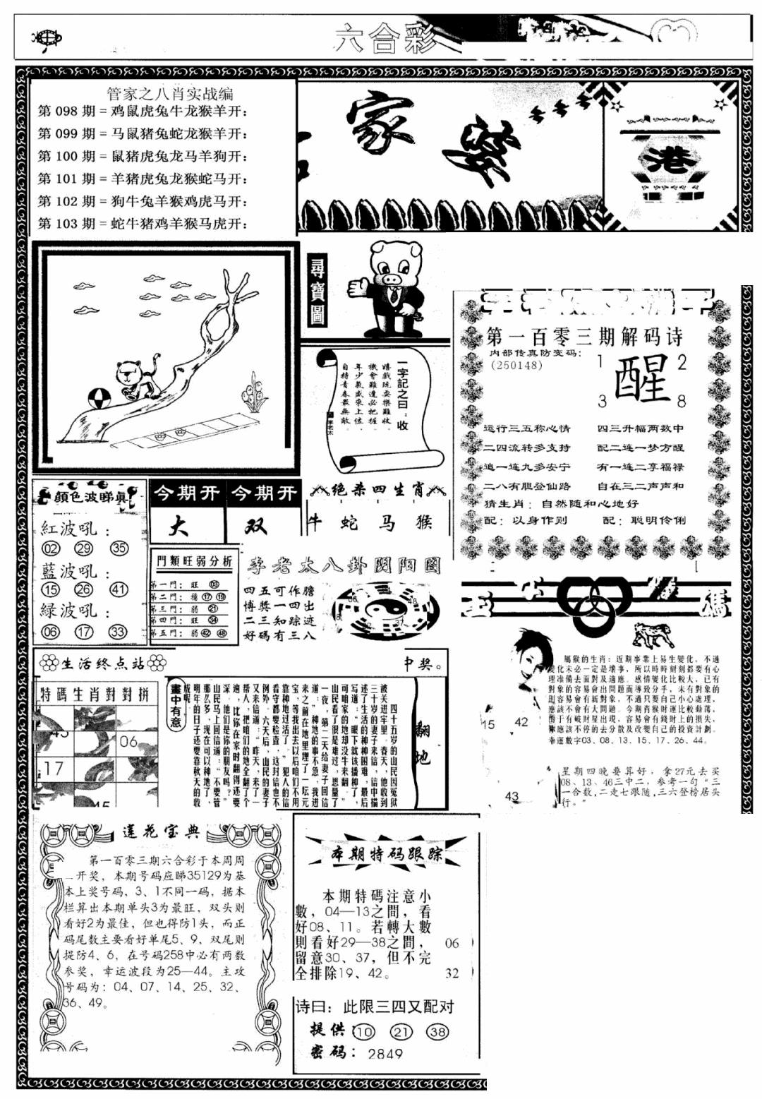 六合彩103期凤凰闲情(黑白)
