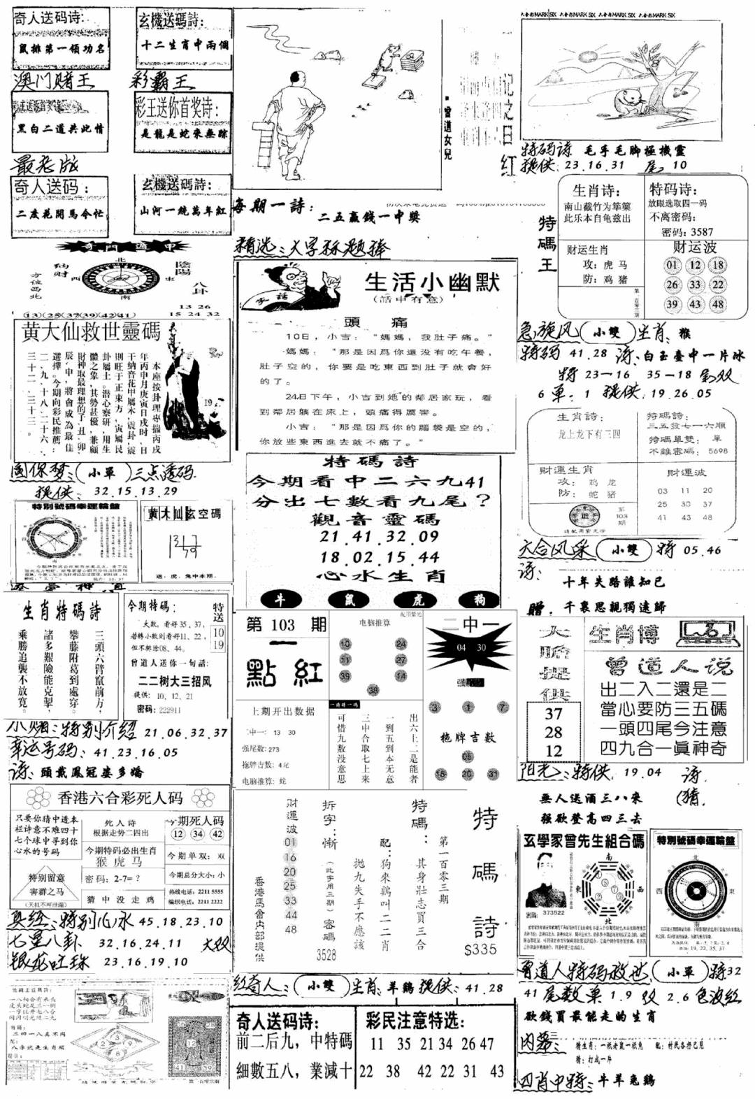 六合彩103期手写综合资料A(黑白)