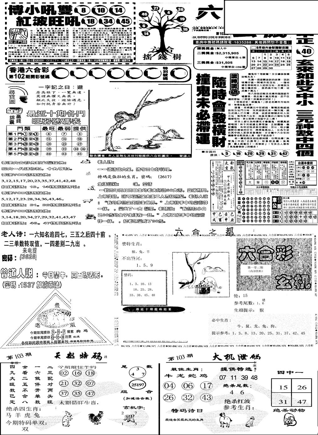 六合彩103期当日报-6(黑白)