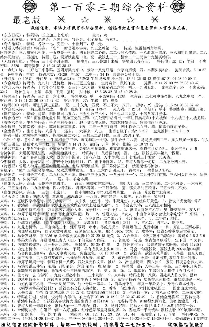 六合彩103期正版综合资料A(黑白)