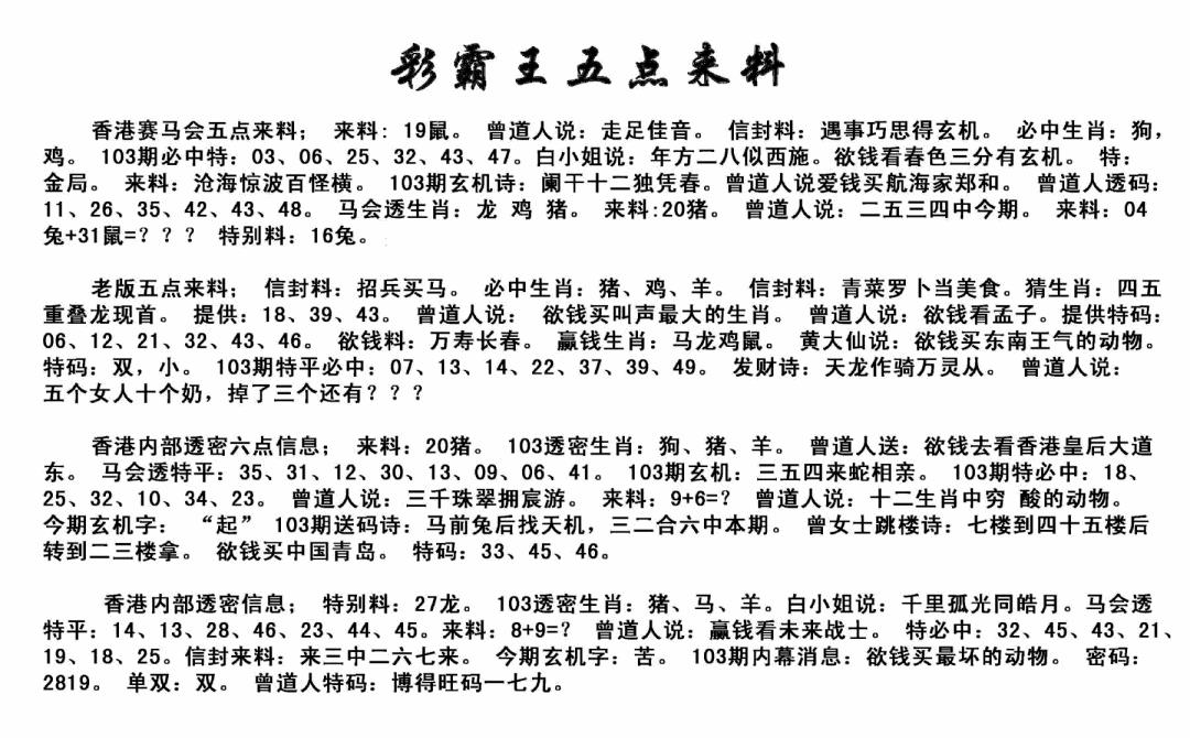六合彩103期正版五点来料(黑白)
