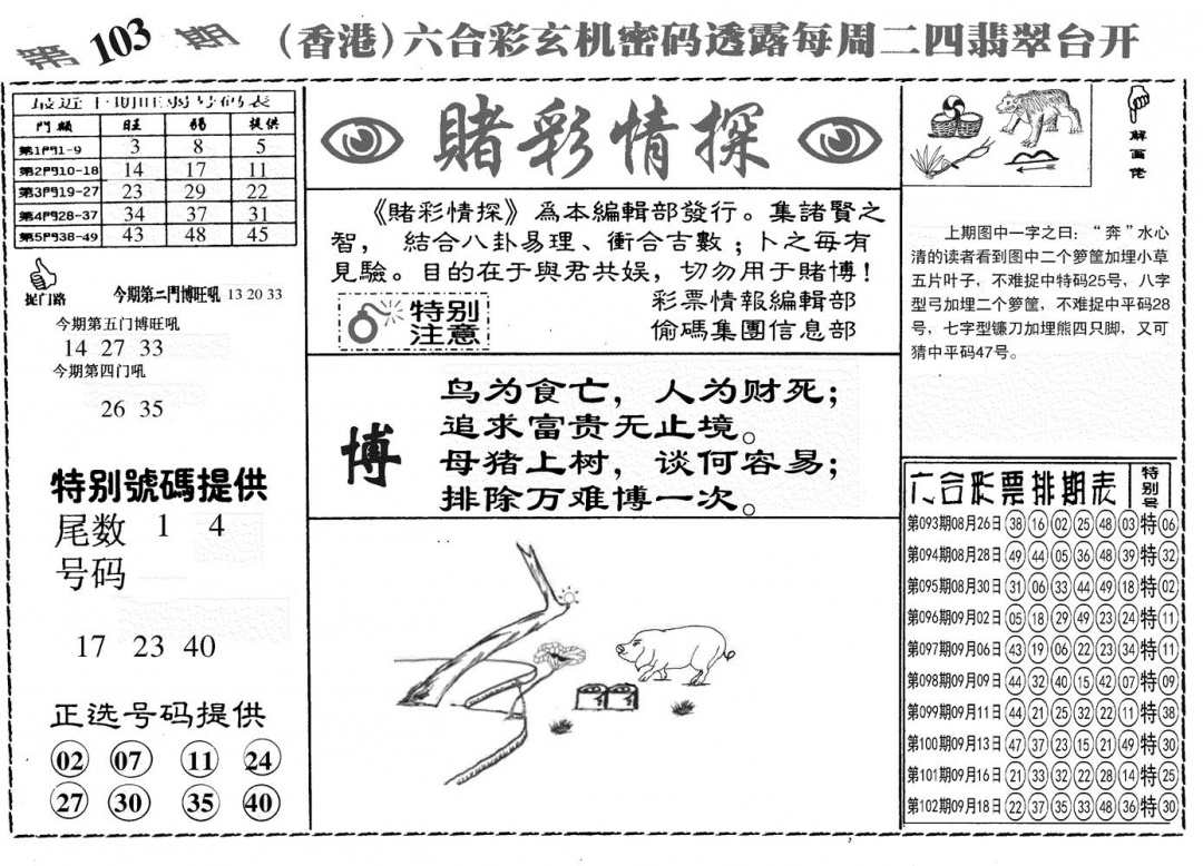 六合彩103期另赌彩情探(黑白)