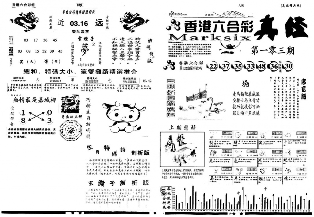 六合彩103期另真经A(黑白)