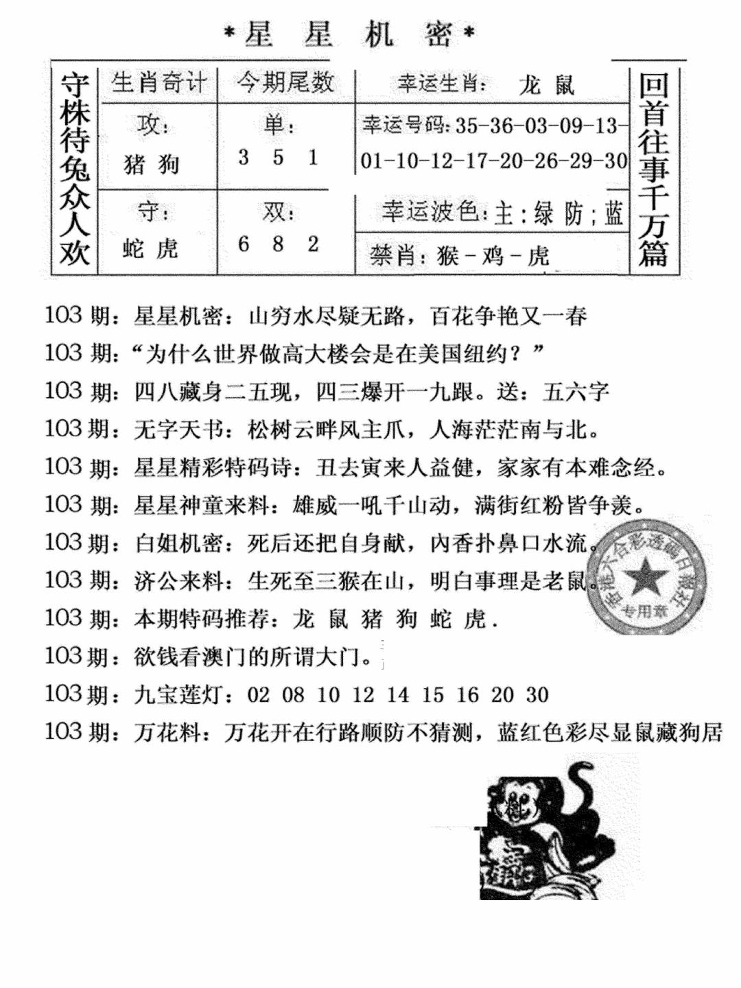 六合彩103期星星机密(黑白)