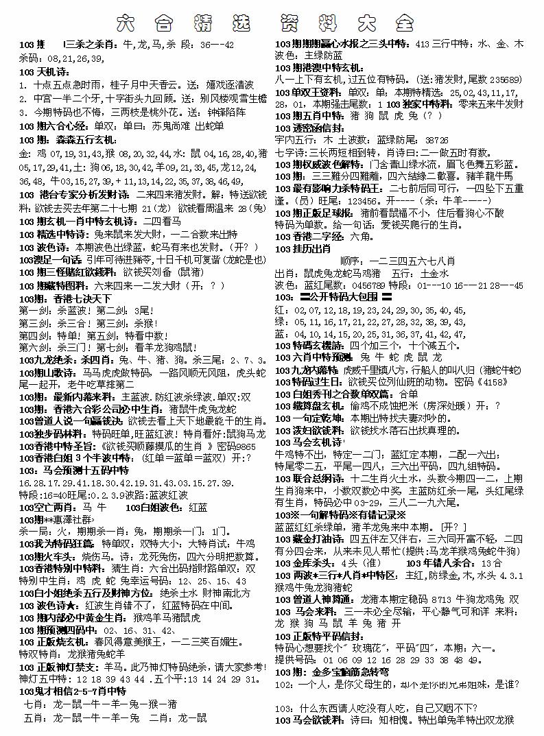 六合彩103期六合精选资料大全(黑白)