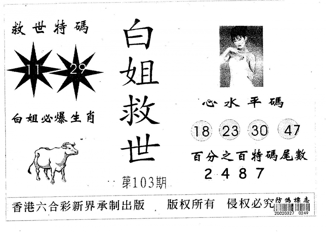 六合彩103期白姐救世(黑白)