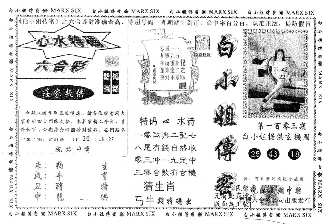 六合彩103期白姐传密(黑白)