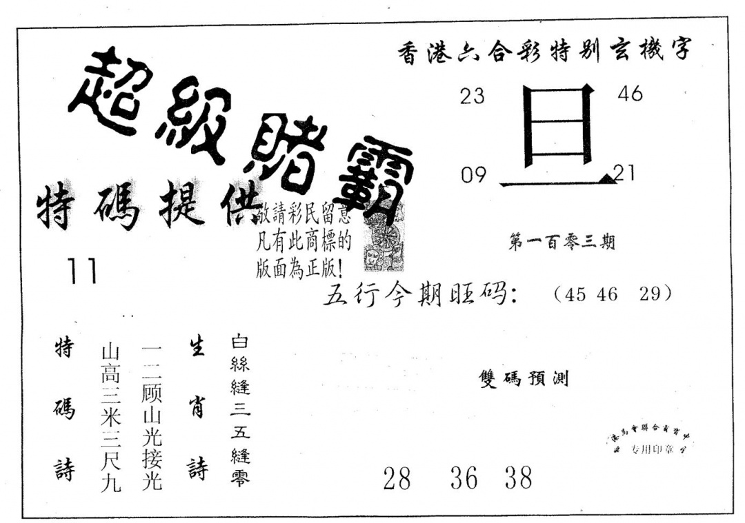 六合彩103期超极赌霸(黑白)