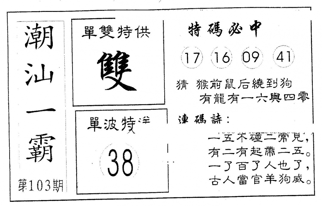 六合彩103期潮汕一霸A(黑白)