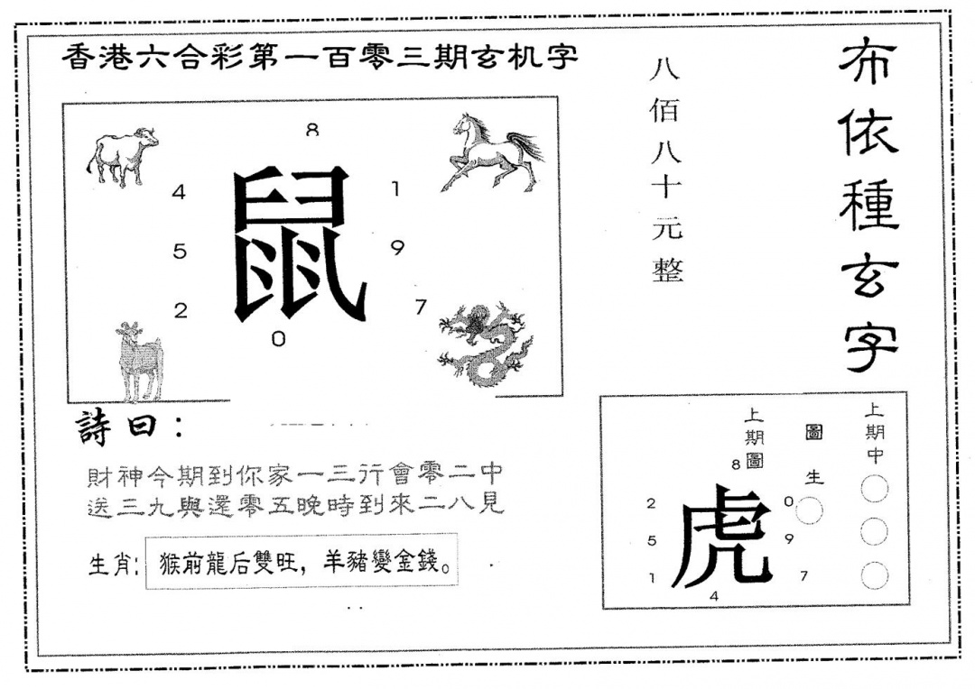 六合彩103期布衣种字(黑白)