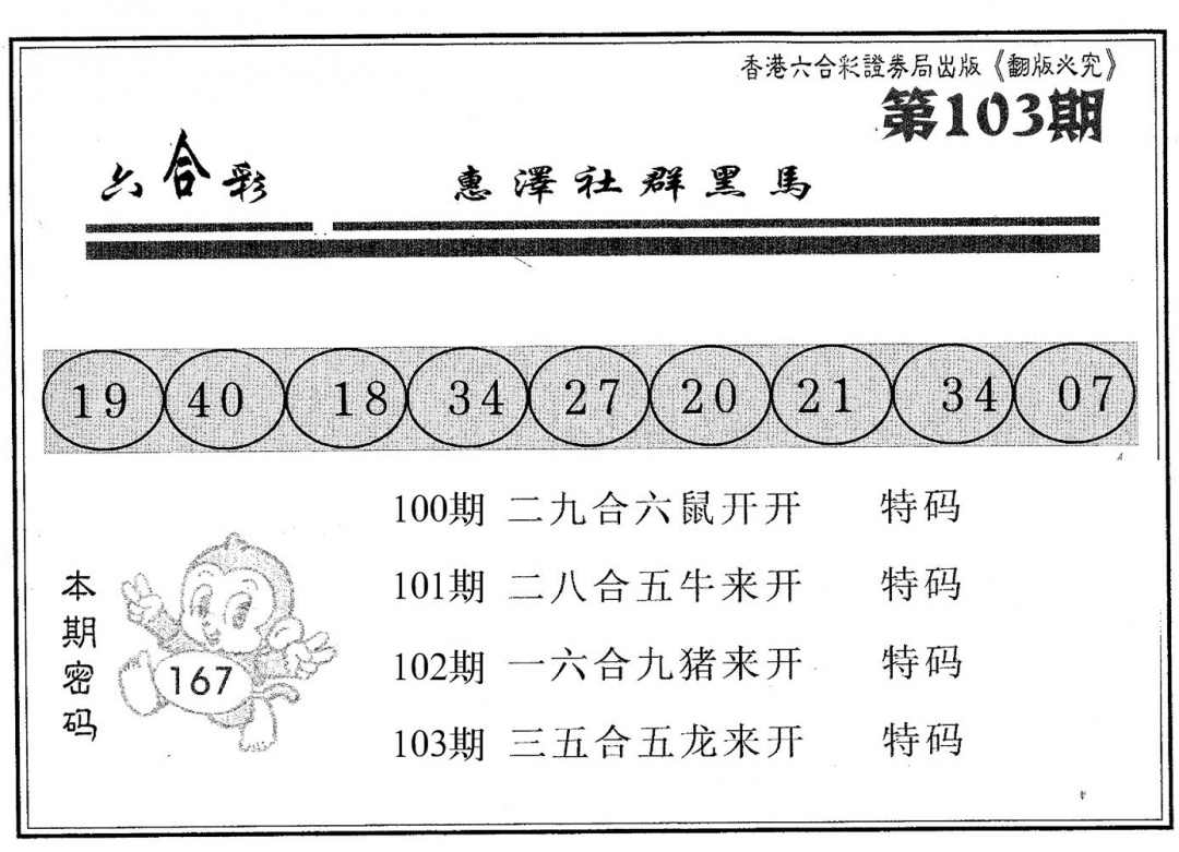 六合彩103期黑马真经(黑白)