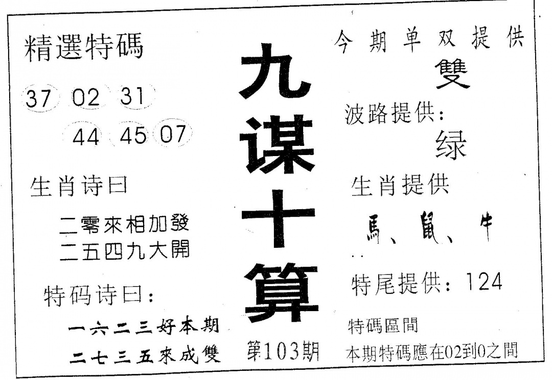 六合彩103期九谋十算(黑白)
