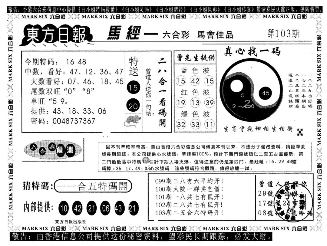 六合彩103期东方日报B(黑白)