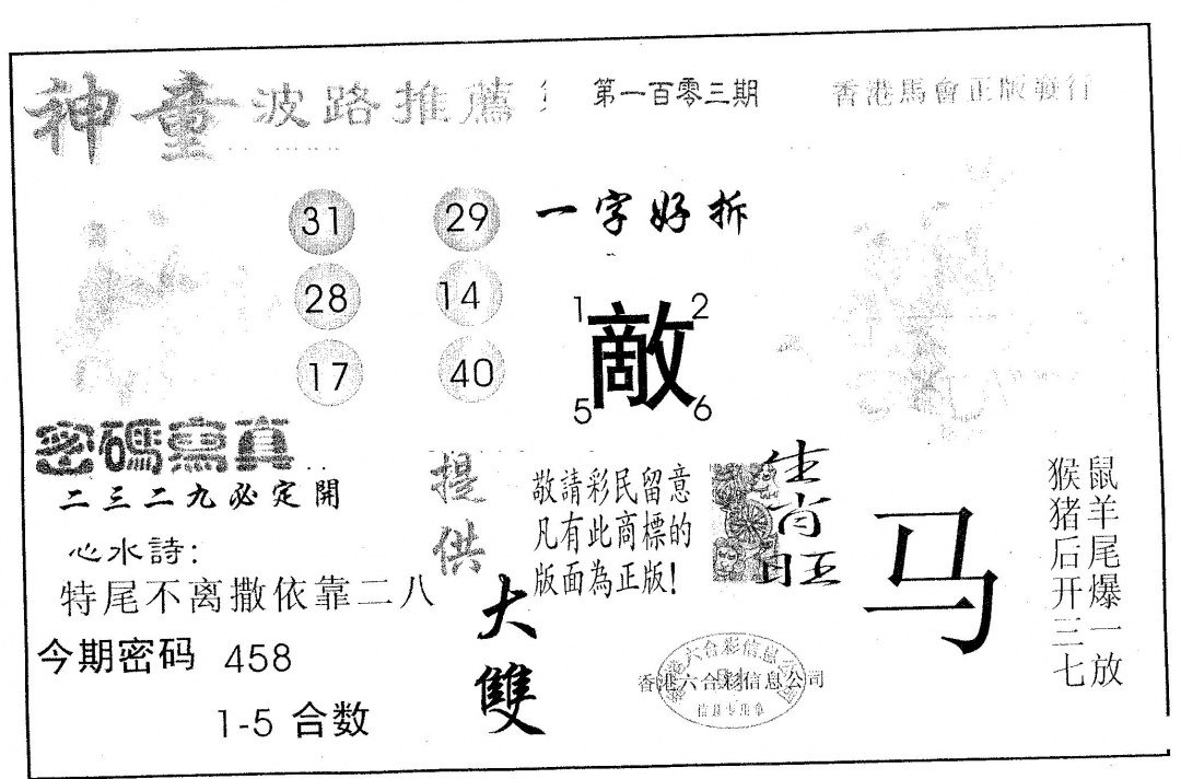 六合彩103期神童(黑白)