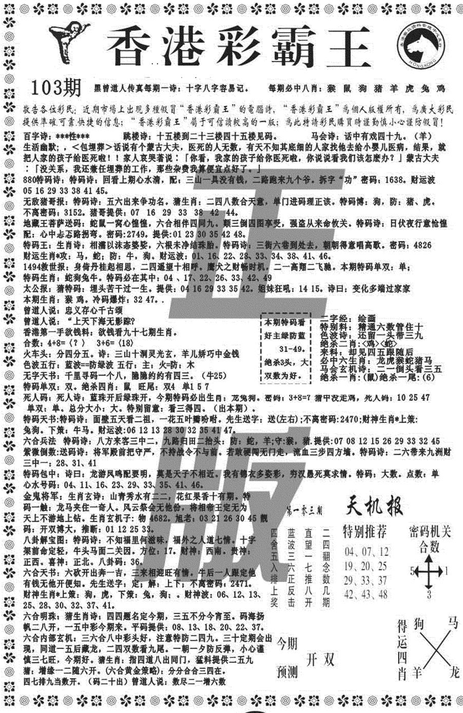 六合彩103期新彩霸王综合A(黑白)